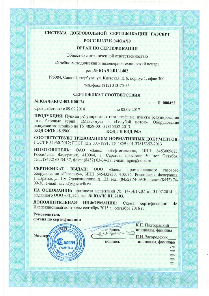 СЕРТИФИКАТ ГАЗСЕРТ